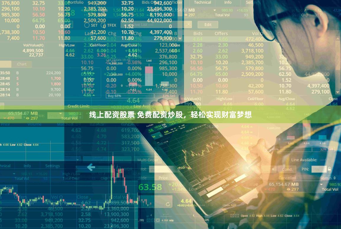 线上配资股票 免费配资炒股，轻松实现财富梦想